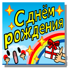 Feliz aniversário [a Rússia]