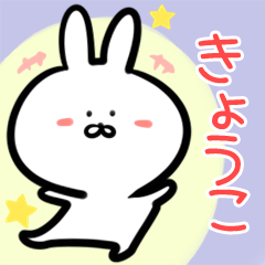 Kyouko rabbit yurui Namae