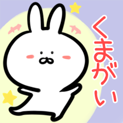 Kumagai rabbit yurui Namae
