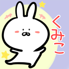 Kumiko rabbit yurui Namae