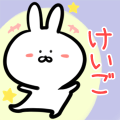 Keigo rabbit yurui Namae
