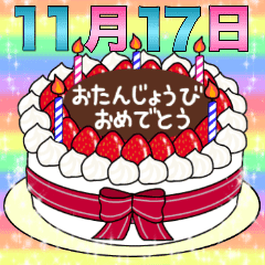 11月17日 30日 2種類日付入り誕生日ケーキ Line スタンプ Line Store