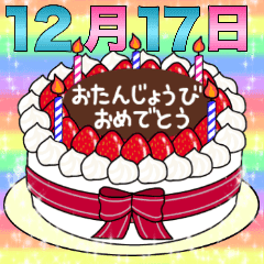 12月17日 31日 2種類日付入り誕生日ケーキ Line スタンプ Line Store
