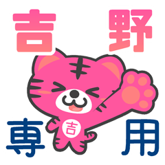 「吉野」さん 専用スタンプ
