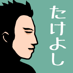 Name sticker for various "Takeyoshi"