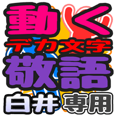 動くデカ文字敬語「白井」さん専用