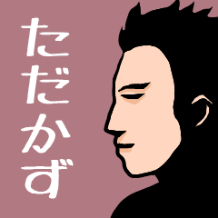 Name sticker for various "Tadakazu"