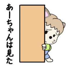 あーちゃん専用キュートなネコスタンプ