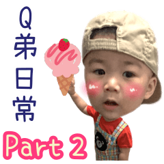 Q 弟 日 常 -2