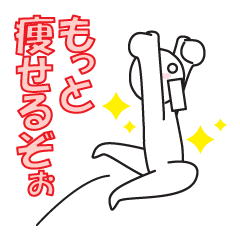 本気で頑張るダイエット! - LINE スタンプ | LINE STORE