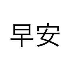 簡單文字問候語