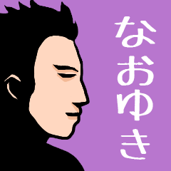 Name sticker for various "Naoyuki"