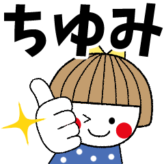 ちゆみ専用＊名前スタンプ - LINE スタンプ | LINE STORE