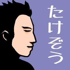Name sticker for various "Takezo"