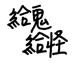 個人口頭禪日常用語