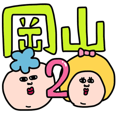 ぼっけぇ使える岡山弁 第2弾 Line スタンプ Line Store ぼっけぇ使える岡山弁 第2弾 Line スタンプ Line Store