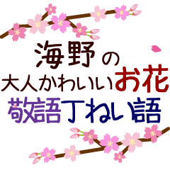 「海野」の花のスタンプ丁寧な日常会話。