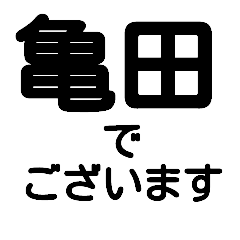 『デカ文字』『敬語』名前スタンプ【亀田】