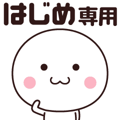 はじめ専用 名前スタンプ Line スタンプ Line Store はじめ専用 名前スタンプ Line スタンプ Line Store