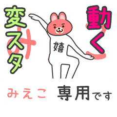 「みえこ」さん専用 動く変なスタンプ