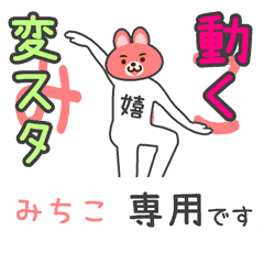 「みちこ」さん専用 動く変なスタンプ