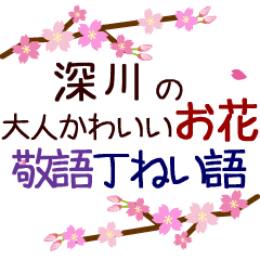 「深川」の花のスタンプ丁寧な日常会話。