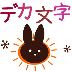 動く!大人かわいい 絵文字風デカ文字