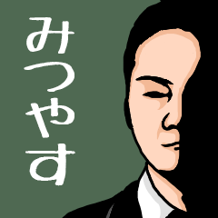 Name sticker for various "Mitsuyasu"