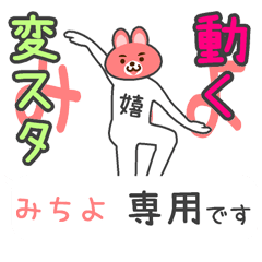 「みちよ」さん専用 動く変なスタンプ