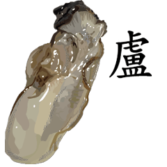 Oyster Sticker 117