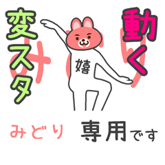 「みどり」さん専用 動く変なスタンプ