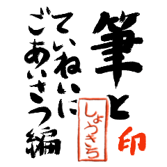 Fude and [syoukichi] formal greeting ver