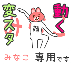 「みなこ」さん専用 動く変なスタンプ