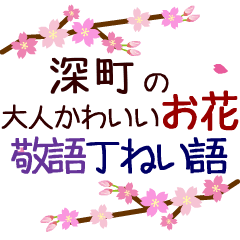 「深町」の花のスタンプ丁寧な日常会話。