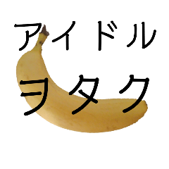 ヲタクのためのデカ文字(バナナ)