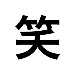 ひともじ漢字 Line スタンプ Line Store ひともじ漢字 Line スタンプ Line Store