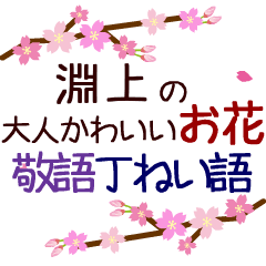 「淵上」の花のスタンプ丁寧な日常会話。