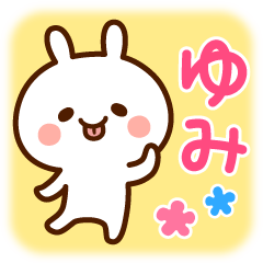 ゆみ☆動く名前スタンプ - LINE スタンプ | LINE STORE ゆみ☆動く名前スタンプ - LINE スタンプ | LINE STORE