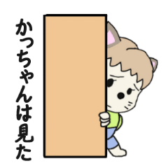 かっちゃん専用キュートなネコスタンプ