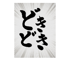 Japanese calligraphy onomatopoeia