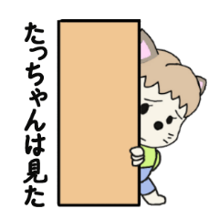 たっちゃん専用キュートなネコスタンプ