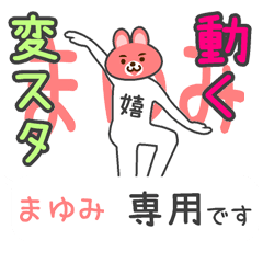 「まゆみ」さん専用 動く変なスタンプ