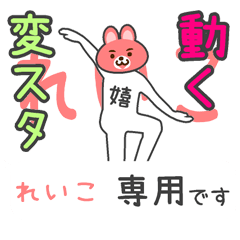 「れいこ」さん専用 動く変なスタンプ