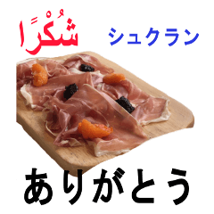 食べ物の写真 アラビア語と日本語