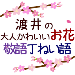 「渡井」の花のスタンプ丁寧な日常会話。