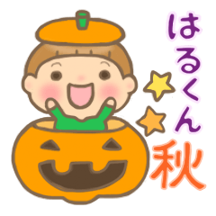はるくん 専用のスタンプ4 秋version Line スタンプ Line Store