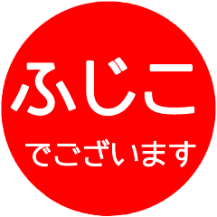 name red sticker fujiko hanko