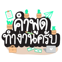 word for work (thai) Version male