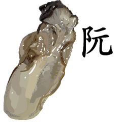 Oyster Sticker 127