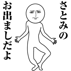【さとみ】動く真顔の名前スタンプ
